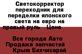 Светокорректор-переходник для переделки японского света на евро на правый руль › Цена ­ 800 - Все города Авто » Продажа запчастей   . Крым,Бахчисарай